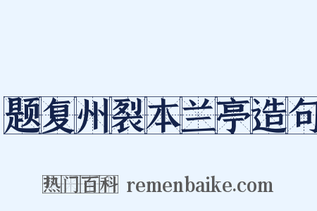 题复州裂本兰亭造句是什么意思的图片
